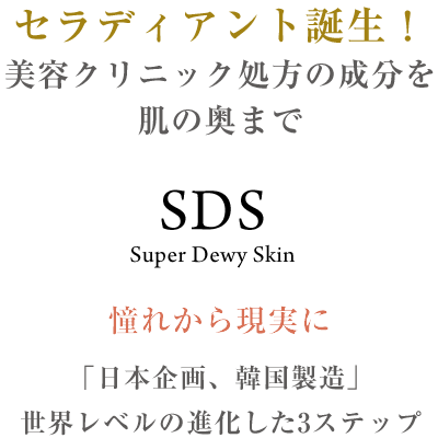 セラディアント誕⽣！美容クリニック処方の成分を肌の奥まで SDS(Super Dewy Skin) 憧れから実現に