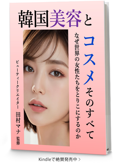 韓国美容とコスメ そのすべて