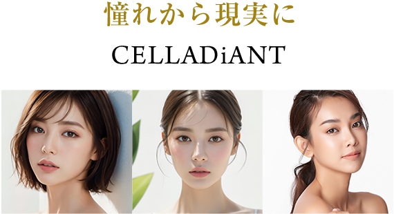 憧れから実現に CELLADiANT